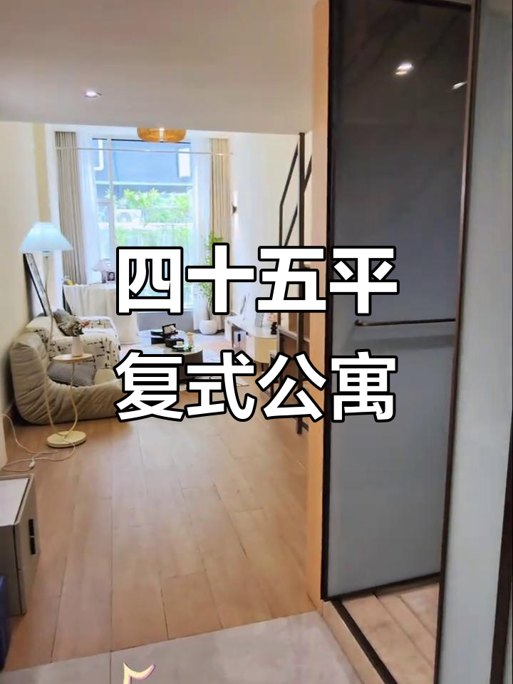 鱼珠站精装复式公寓,四十五平温馨家居等你来体验