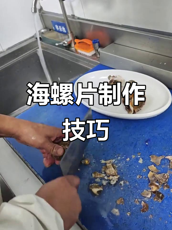 大海螺的独特做法,轻松掌握海鲜美味