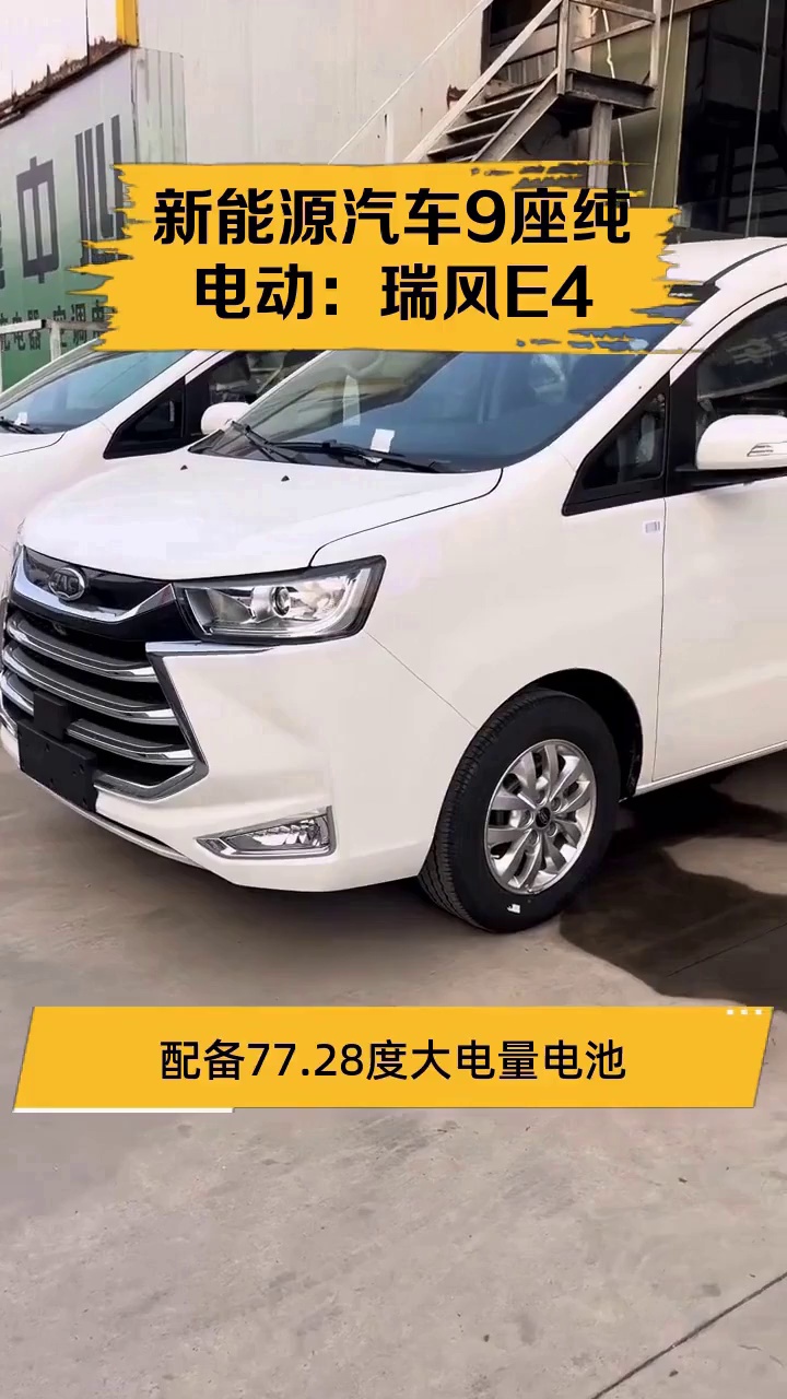 新能源汽车9座纯电动:瑞风E4