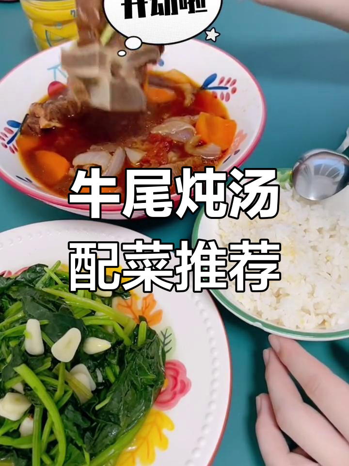 牛尾汤搭配什么蔬菜最合适