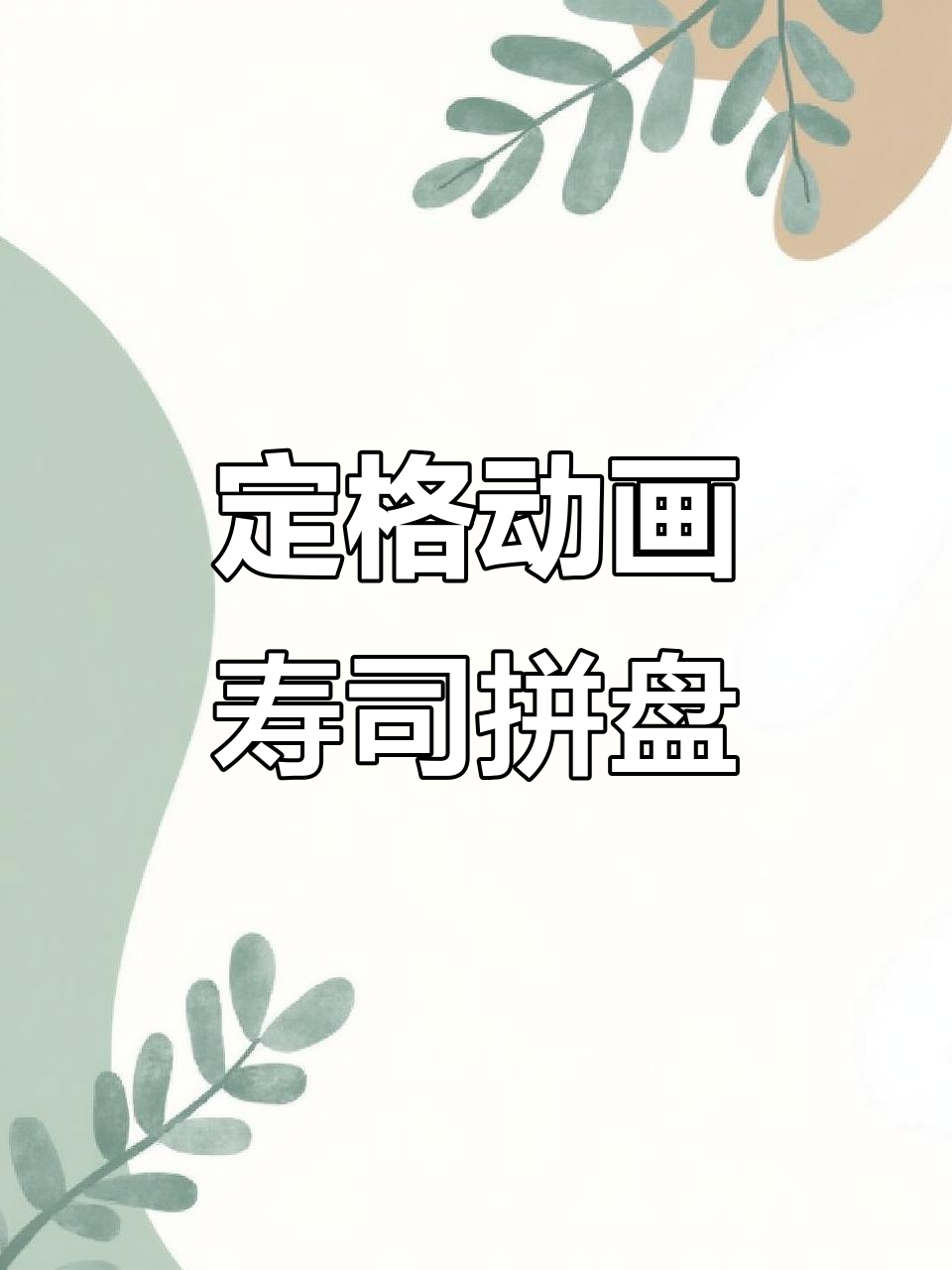 寿司拼盘定格动画,草原大巴来袭!