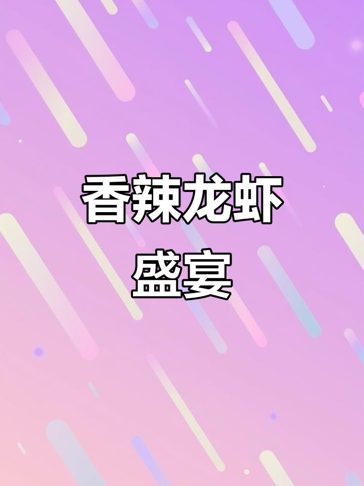 香辣小龙虾,搭配啤酒绝配,麻辣更胜一筹!