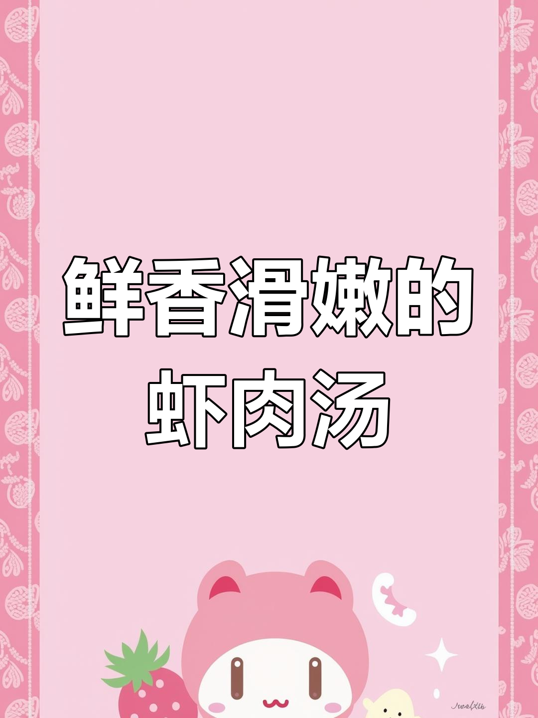 鲜虾肉片汤,夏日开胃神器!