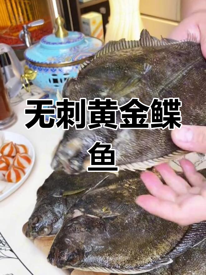 俄罗斯深海黄金鲽鱼,肉质鲜美无刺