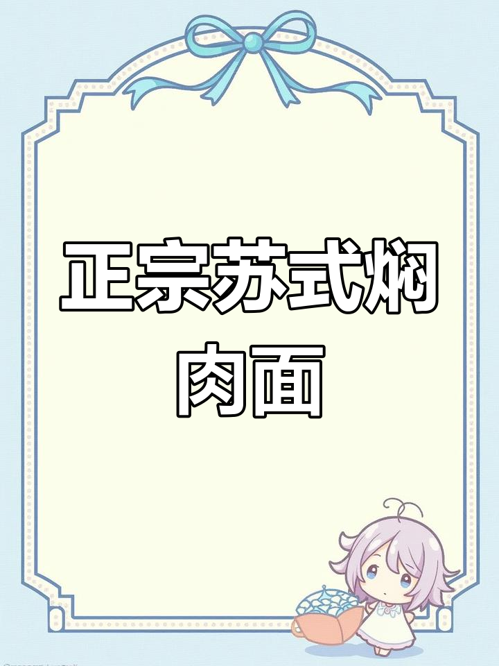 松鹤楼苏式红汤面,经典老味道在家享