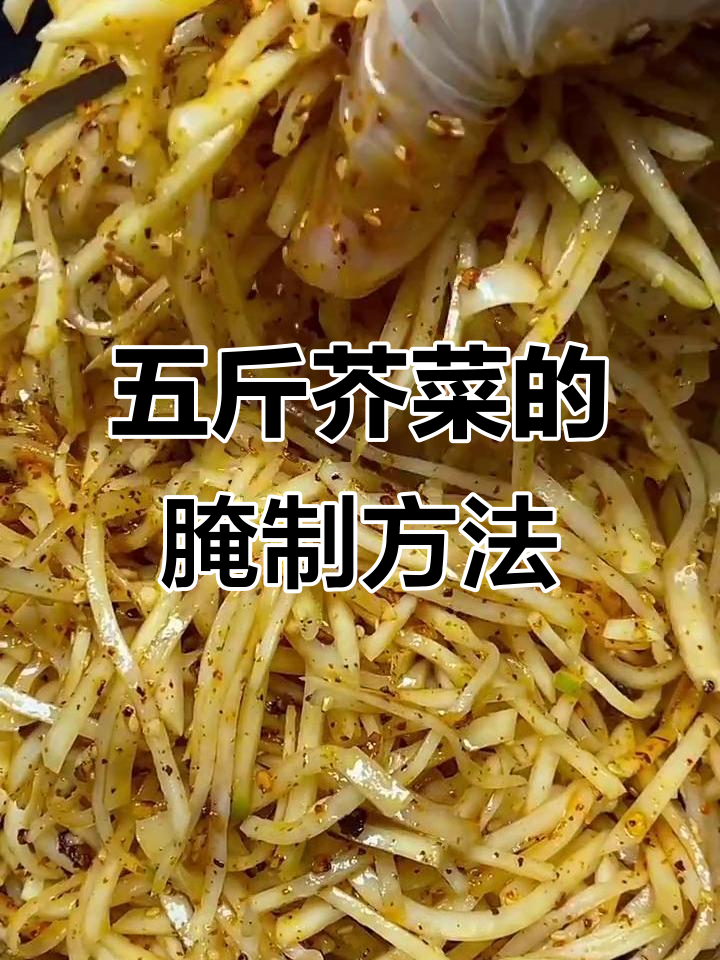 东北传统腌菜做法,五斤芥菜轻松搞定!