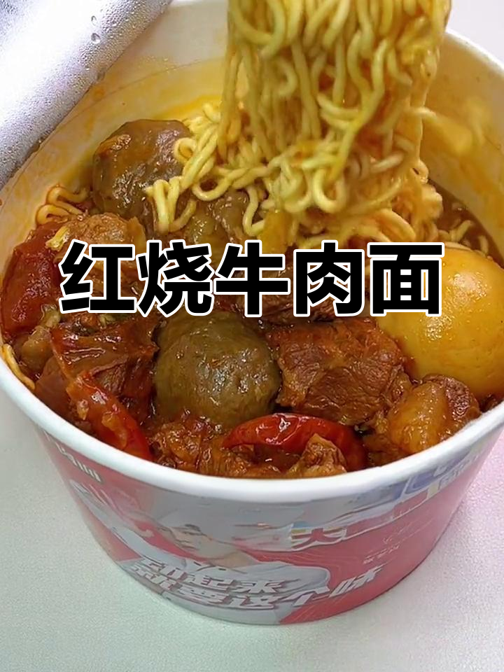 经典红烧牛肉面,泡面的新吃法