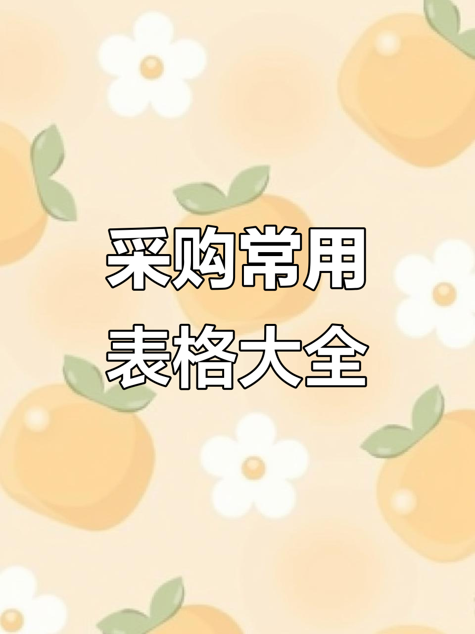 采购部必备表格清单,帮你搞定日常工作