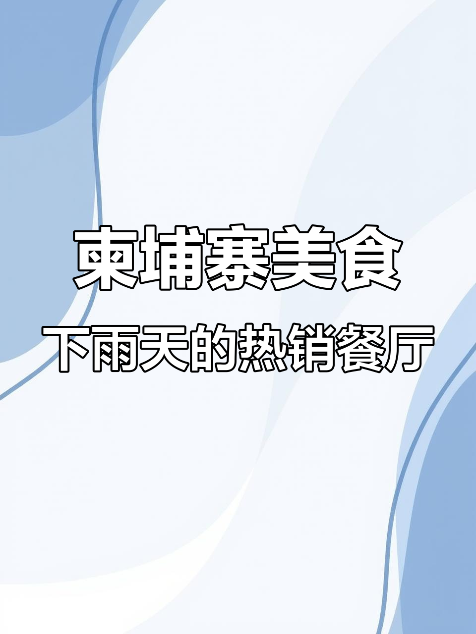 下雨天也能火爆,猫公子烤鱼酒馆的独特魅力