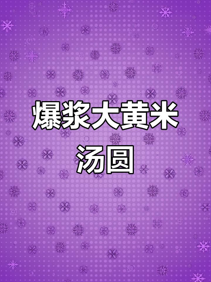 大黄米汤圆,爆浆口感让人停不下来!
