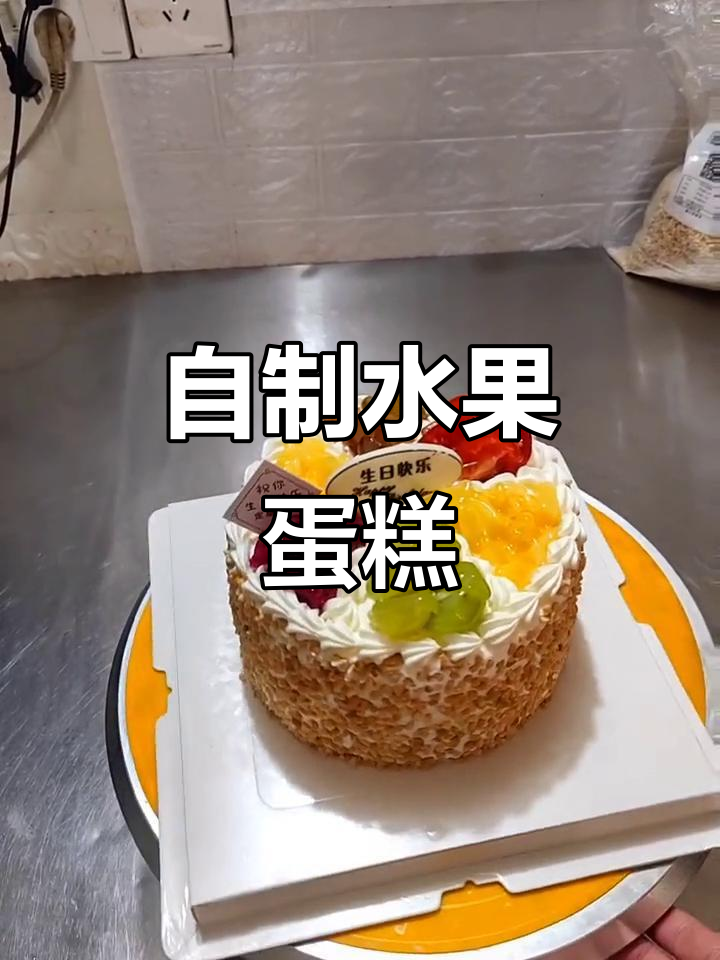 6寸水果蛋糕制作,简单又美味!
