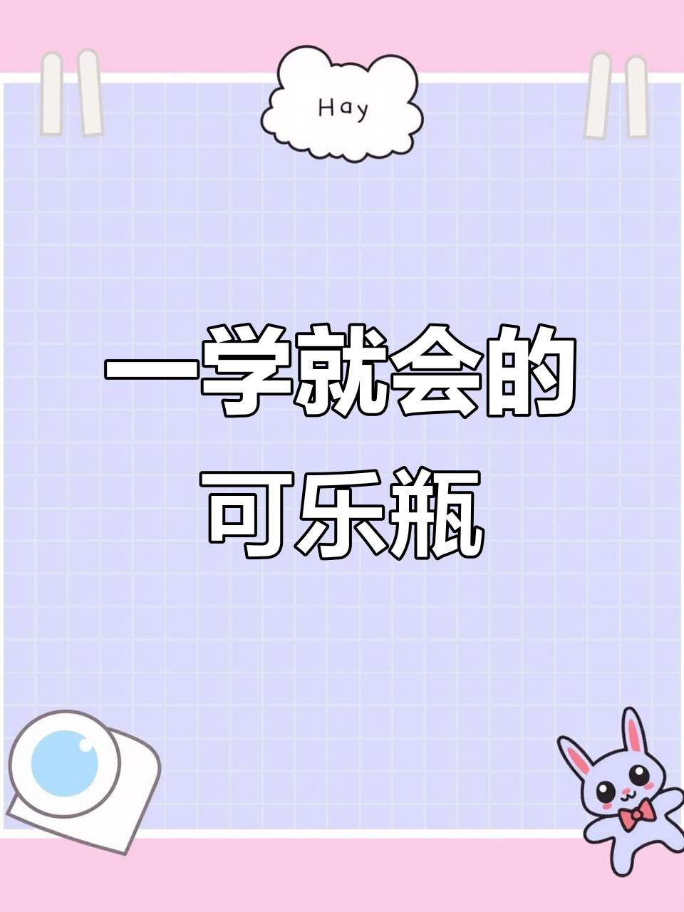 超级简单可乐瓶画法,轻松搞定!