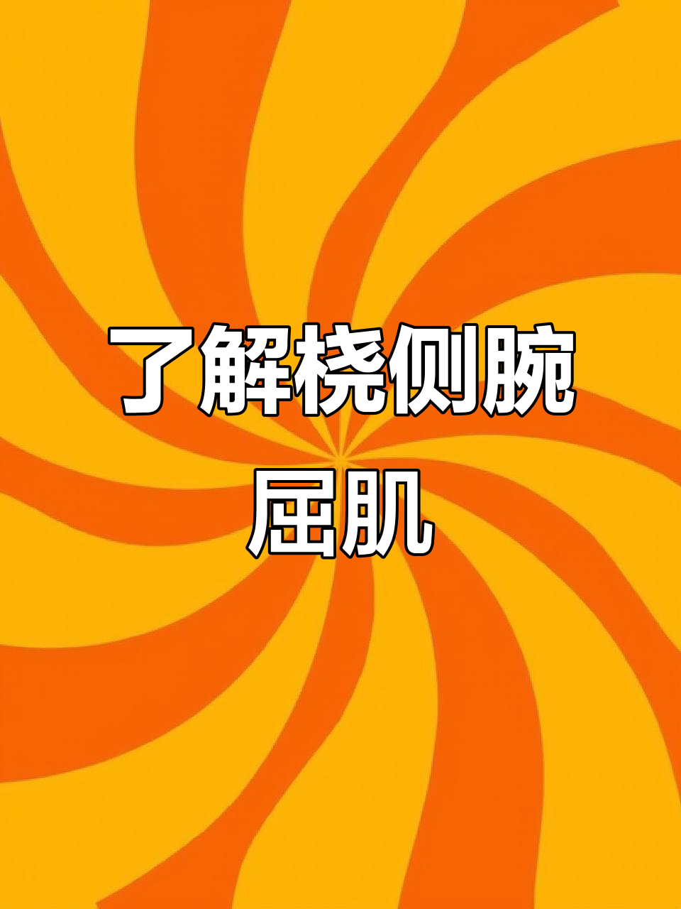 桡侧腕屈肌与正中神经的解剖关系,快速掌握手腕肌肉结构