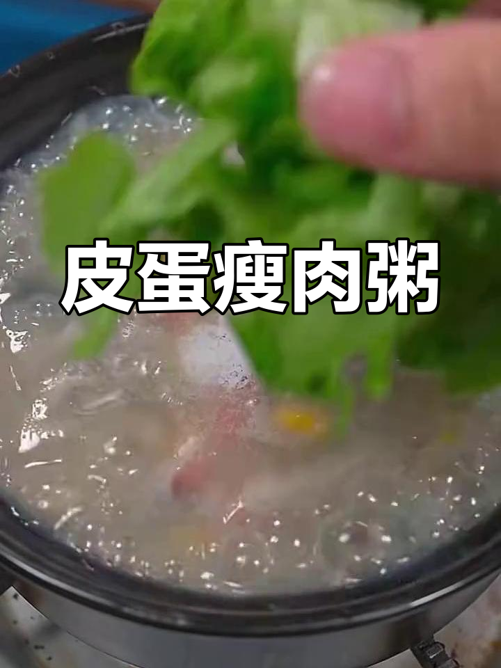 皮蛋瘦肉粥,营养又美味!简单步骤教你做早餐