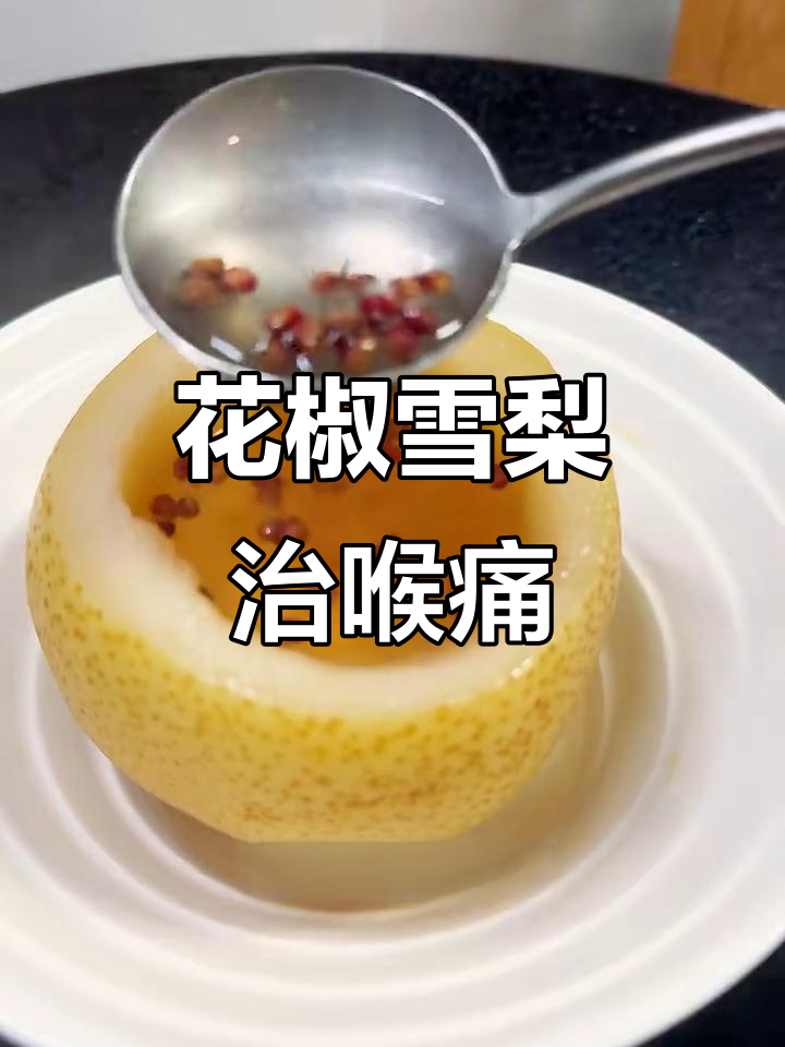 喉咙痛咳嗽必备！花椒雪梨蒸一蒸，风寒感冒必试