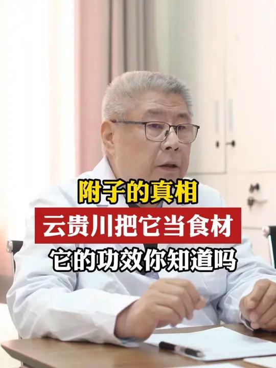 附子的真相 云贵川把它当食材 它的功效你知道吗 #附子 #健康科普