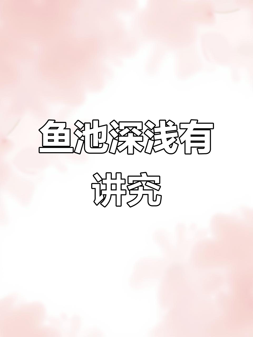 中式庭院鱼池深度如何选择?