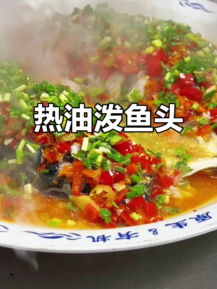 千岛湖有机鱼剁椒鱼头,热油一浇香气扑鼻