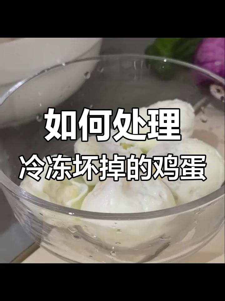 冻蛋也能美味,教你做冻鸡蛋