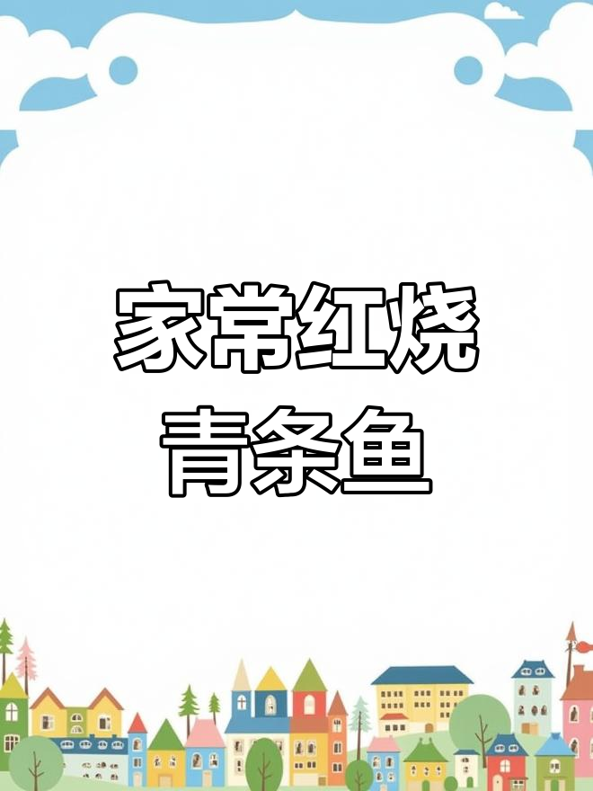 家庭版红烧清条鱼,简单又美味,学会这道菜让你的厨艺更上一层楼