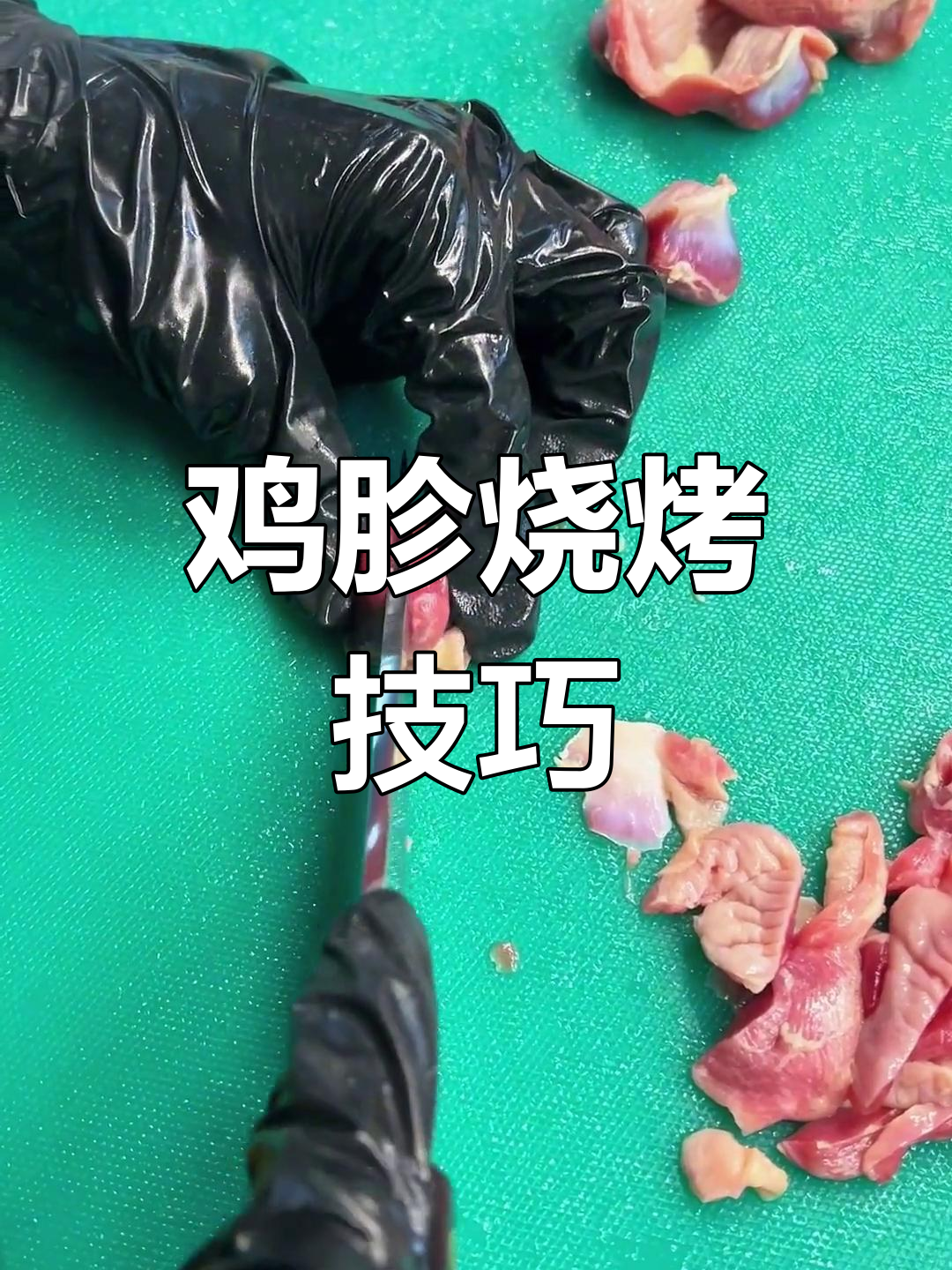 鸡胗切串的简单做法,酱烤美味十足