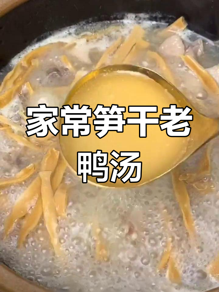 广东经典笋干老鸭汤,家常做法大揭秘