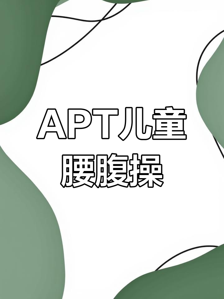 儿童版《APT》腰腹操,轻松跟练不费力