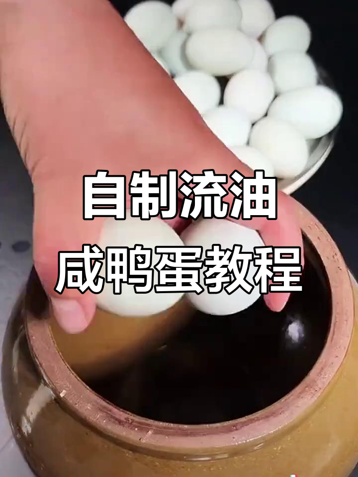 轻松腌出流油咸鸭蛋,秘诀全在这!
