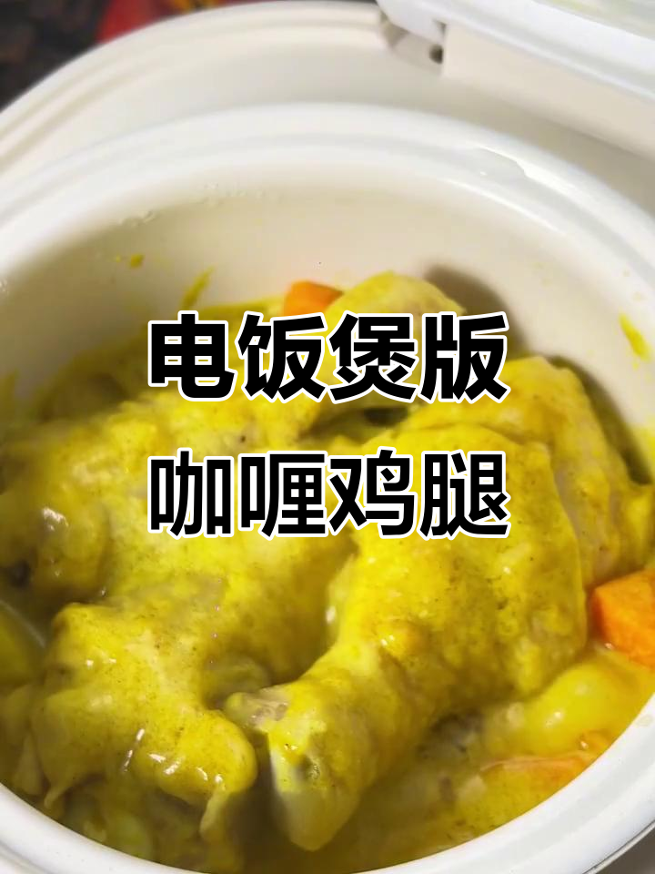 电饭煲轻松做咖喱鸡腿,懒人必备美味