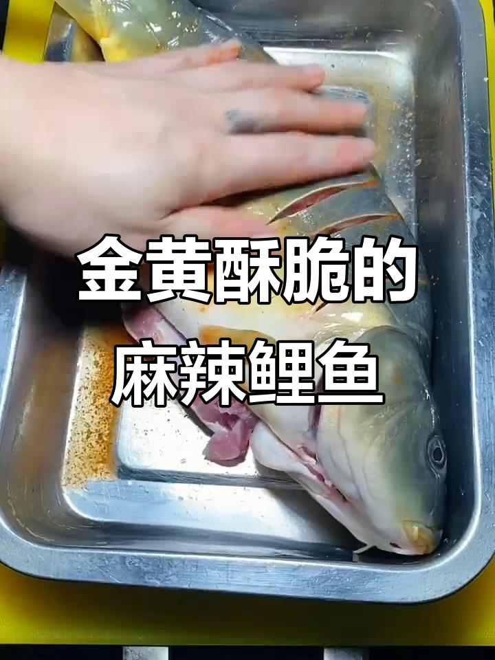 麻辣鲤鱼炸至金黄，配以鲜香蔬菜，口感超赞！