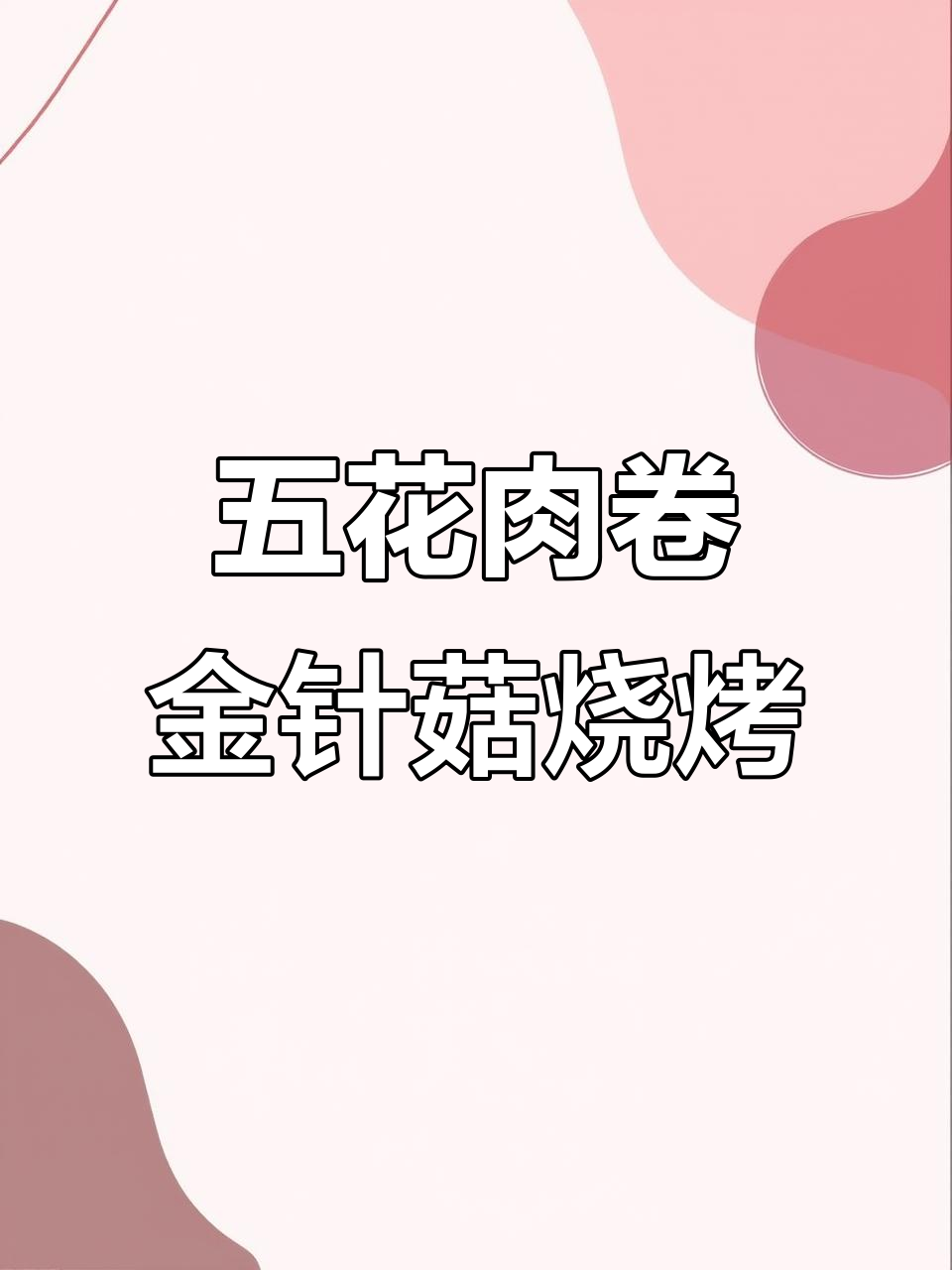 东北烧烤五花肉卷金针菇,烤出完美口感!