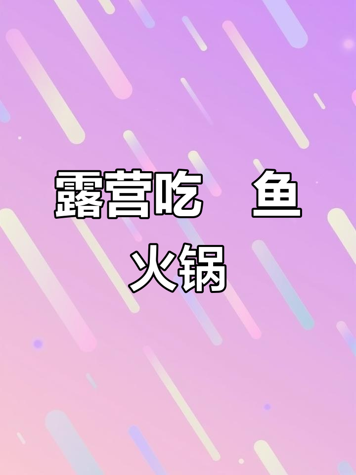 露营必备！鱖鱼酸菜火锅，简单又美味