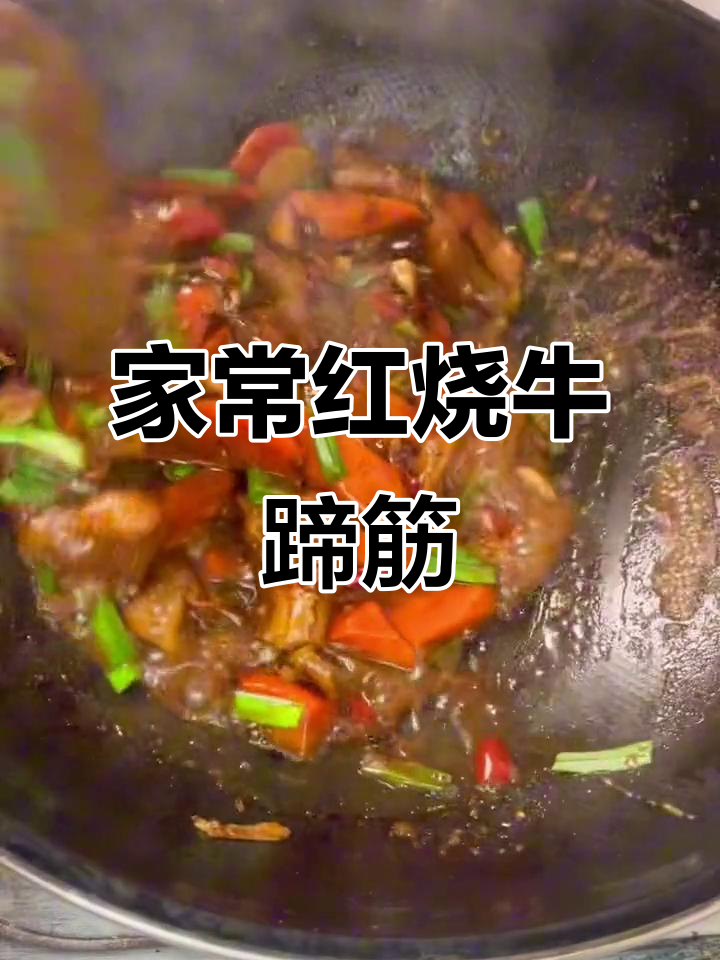 胡萝卜烧牛蹄筋,家常美味轻松做