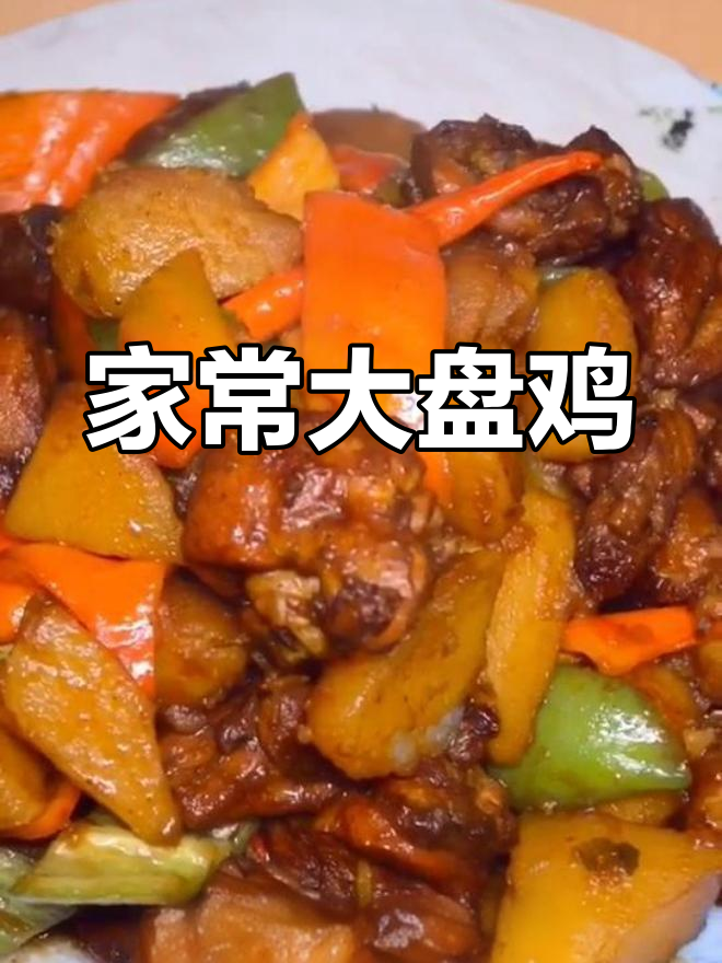 美味大盘鸡,家常做法大揭秘