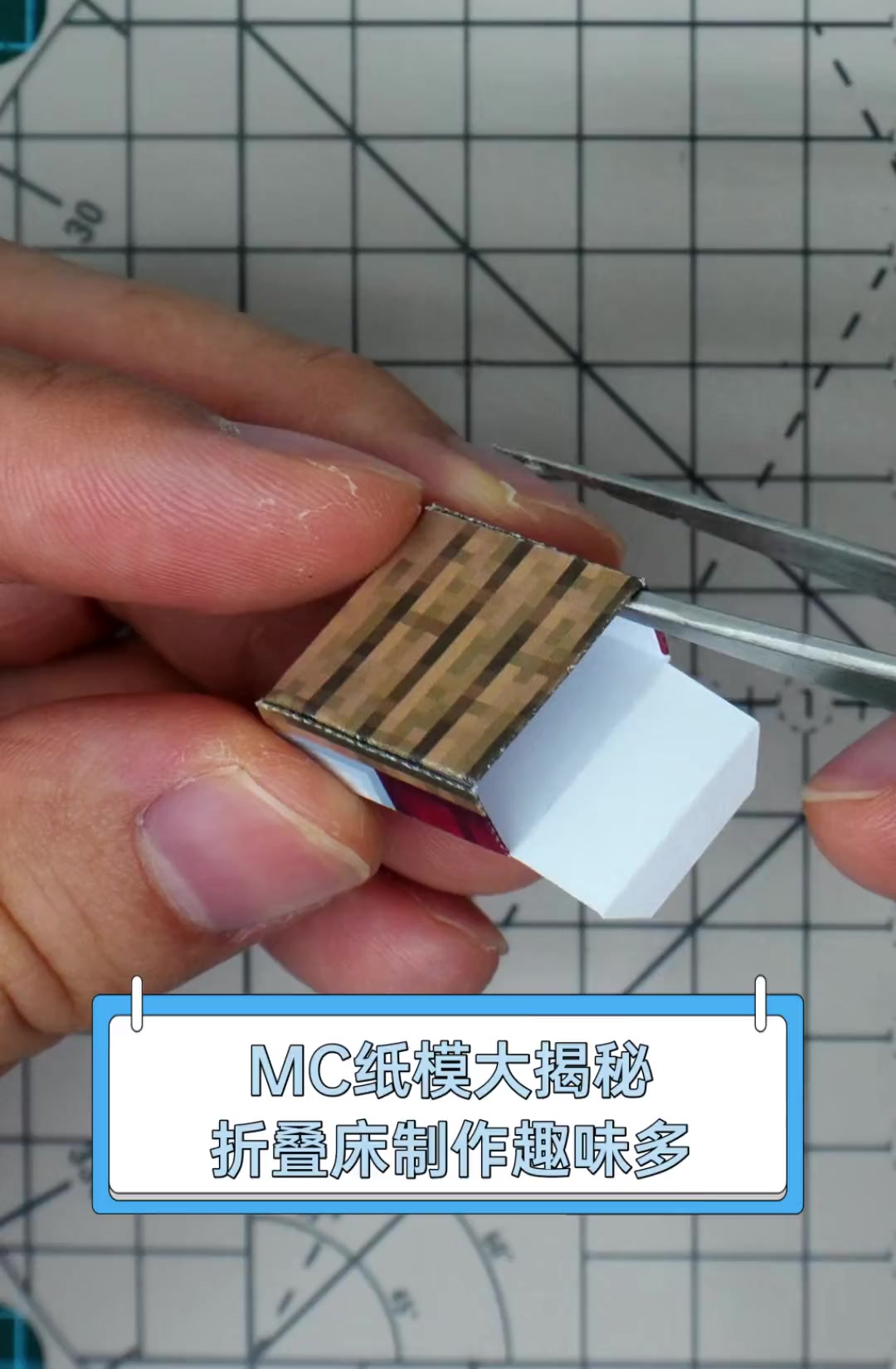MC纸模大揭秘,折叠床制作趣味多