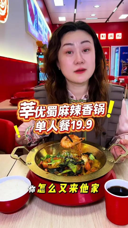 瑞景新开业莘优蜀麻辣香锅,19.9单人餐,超合适!左下角↙↙赶紧安排