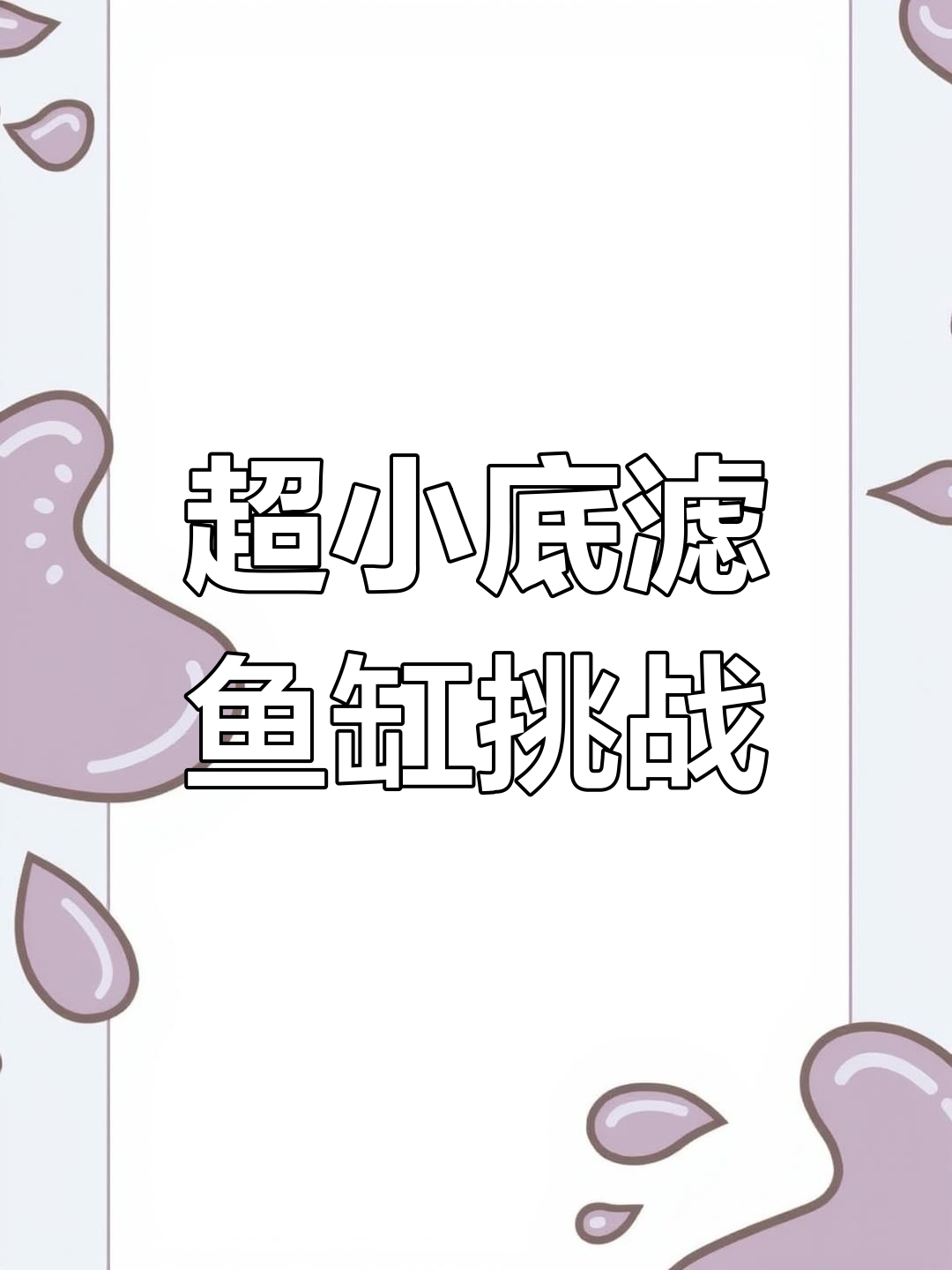 桌面底滤小鱼缸,竟然能做到不漏水?
