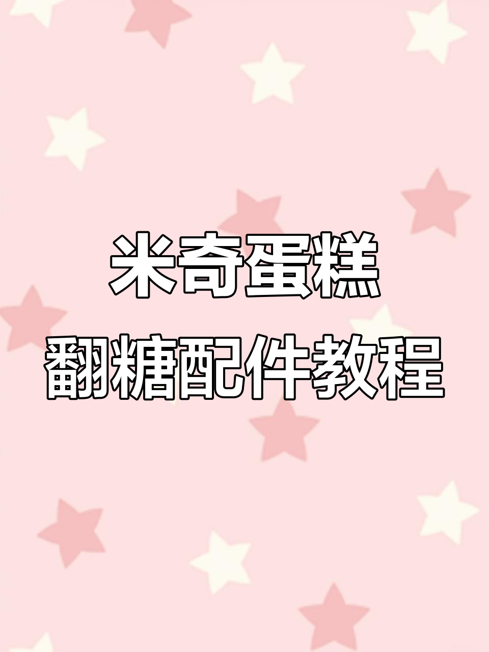 米奇蛋糕数字糖牌与小帽子制作教程，轻松做出可爱配件