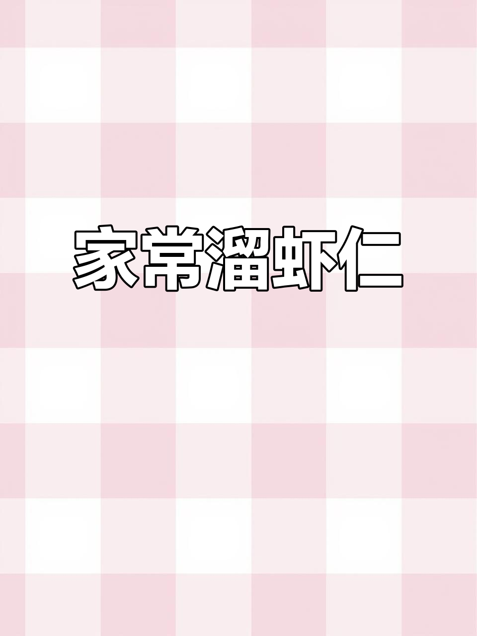 鲜香滑嫩家常溜虾仁,简单易学营养美味