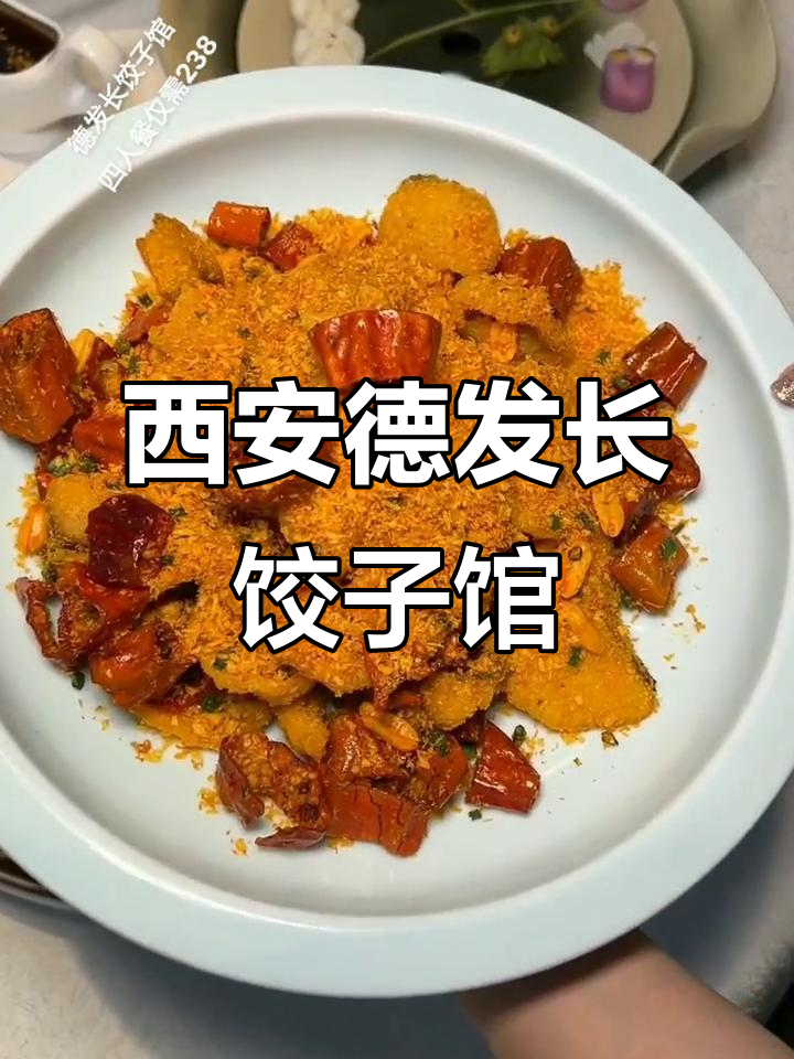西安德发长饺子馆，四人餐238元超值聚餐体验