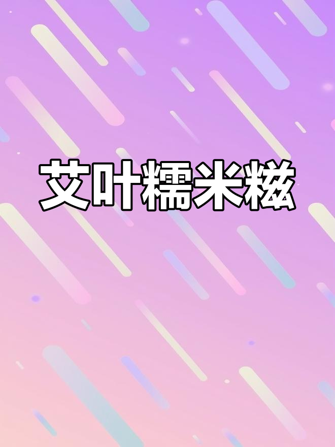 糯叽叽的艾草糯米糍,软韧香甜