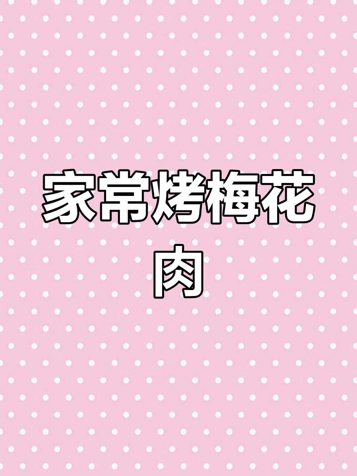 家庭版烤梅花肉,简单又美味,轻松学会这道美食