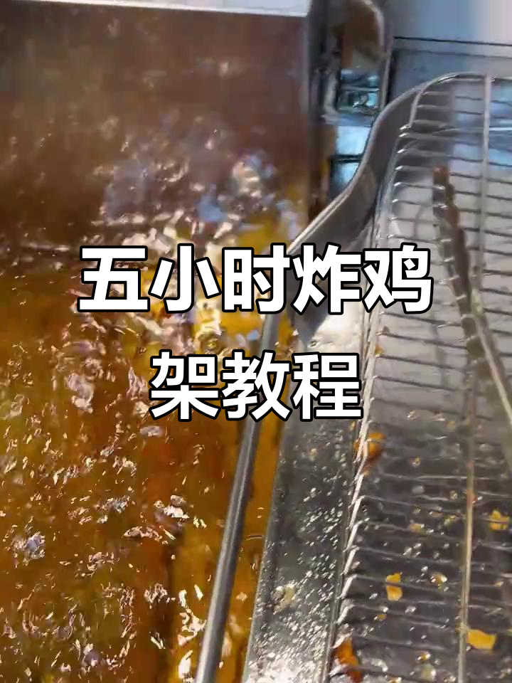 清水炸鸡架,五小时油温掌控技巧大揭秘