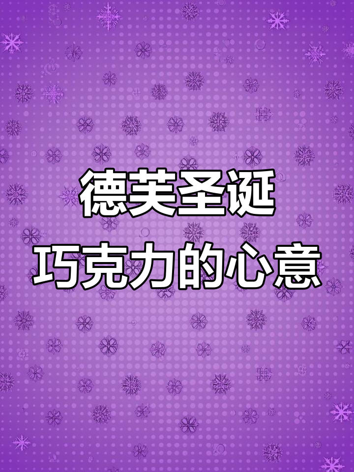 德芙圣诞巧克力礼盒,浪漫情话与丝滑口感的完美结合