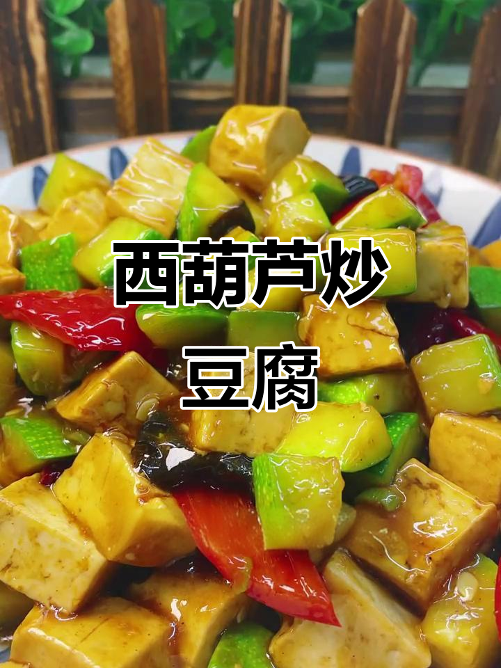 西葫芦烧豆腐,简单又入味!家常快手美食教程