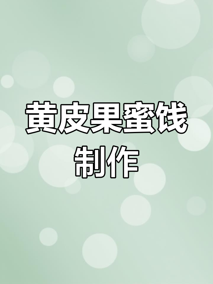 南方黄皮果的独特蜜饯做法,酸甜可口又健康
