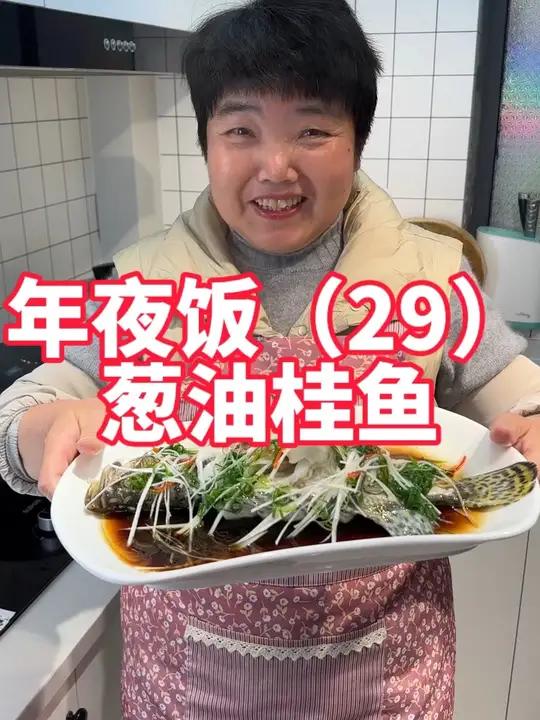 年夜饭第29道,葱油桂鱼,葱油鳜鱼做法,吃起来跟豆腐一样