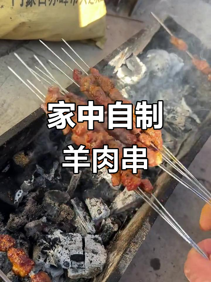在家做羊肉串,少放味精更美味,原汁原味超赞!