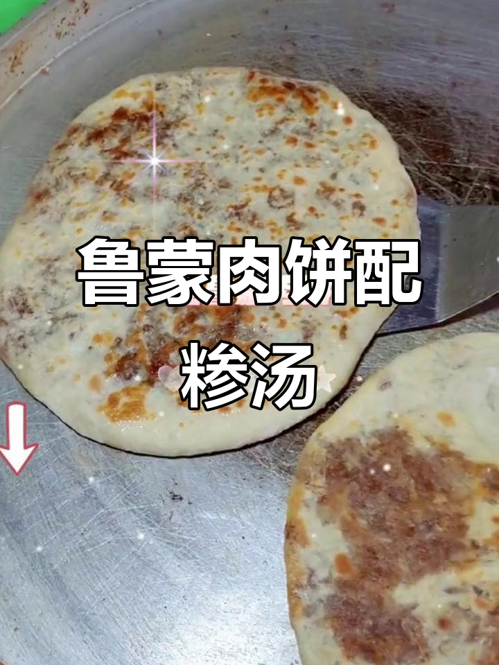 鲁蒙肉饼与糁汤的完美搭配,大人小孩都爱不释口