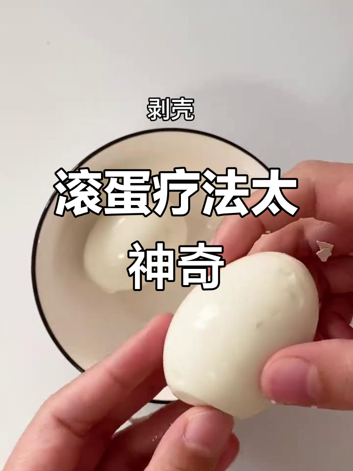 土方法滚鸡蛋,竟然这么有效!